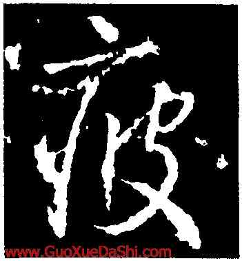 疲,高正臣,書法字典